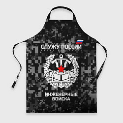 Фартук кулинарный Служу России: инженерные войска, цвет: 3D-принт