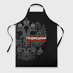 Фартук кулинарный Подводник: герб РФ, цвет: 3D-принт