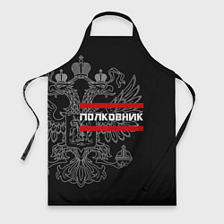Фартук кулинарный Полковник: герб РФ, цвет: 3D-принт