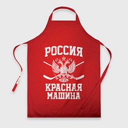 Фартук Россия: Красная машина