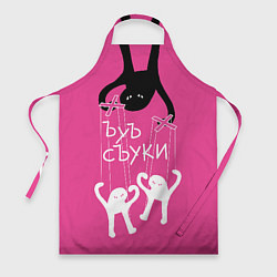 Фартук Ъуъ съука - марионетки