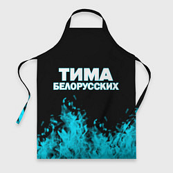 Фартук кулинарный Тима Белорусских, цвет: 3D-принт