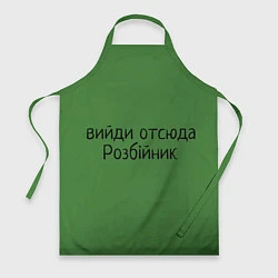 Фартук кулинарный ВИЙДИ РОЗБІЙНИК Зеленский, цвет: 3D-принт