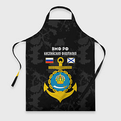 Фартук кулинарный Каспийская флотилия ВМФ России, цвет: 3D-принт
