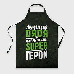 Фартук Дядя Super Герой