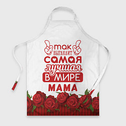 Фартук Так Выглядит Самая Лучшая в Мире МАМА