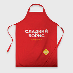 Фартук кулинарный СЛАДКИЙ БОРИС, цвет: 3D-принт