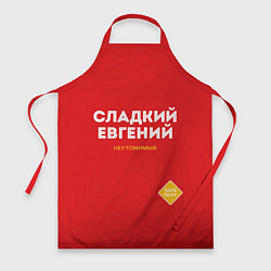 Фартук СЛАДКИЙ ЕВГЕНИЙ