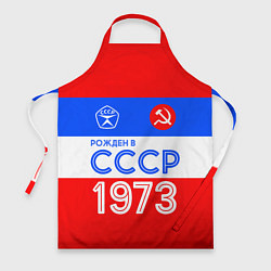 Фартук кулинарный РОЖДЕННЫЙ В СССР 1973, цвет: 3D-принт