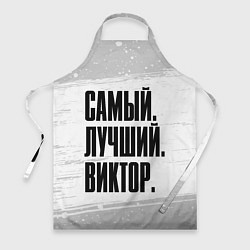 Фартук Надпись Самый Лучший Виктор