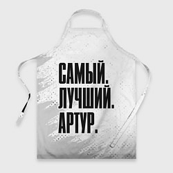 Фартук Надпись Самый Лучший Артур