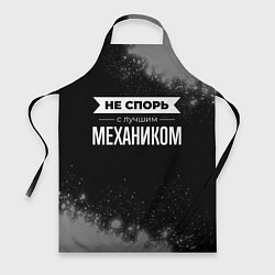 Фартук Не спорь с лучшим механиком - на темном фоне