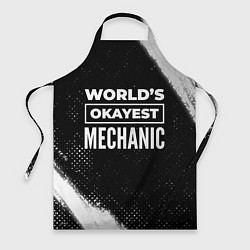 Фартук Worlds okayest mechanic - dark