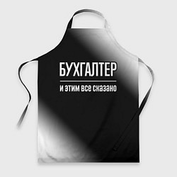 Фартук кулинарный Бухгалтер и этим все сказано: на темном, цвет: 3D-принт