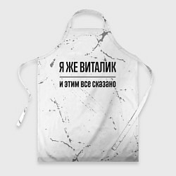 Фартук Я же Виталик и этим всё сказано: на светлом
