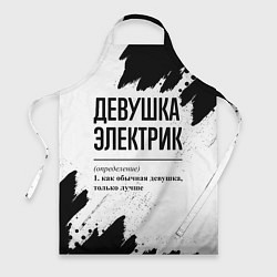 Фартук кулинарный Девушка электрик - определение на светлом фоне, цвет: 3D-принт