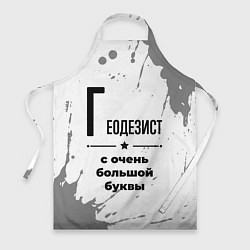 Фартук Геодезист с очень большой буквы на светлом фоне