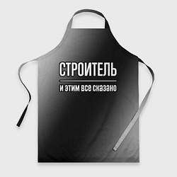 Фартук Строитель и этим все сказано: на темном