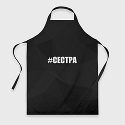 Фартук Хэштег сестра