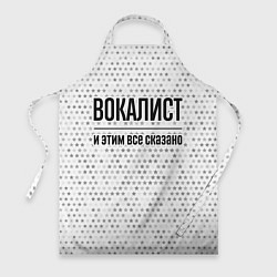 Фартук Вокалист и этим все сказано: на светлом