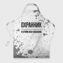 Фартук Охранник и этим все сказано: на светлом