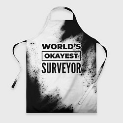 Фартук Worlds okayest surveyor - white