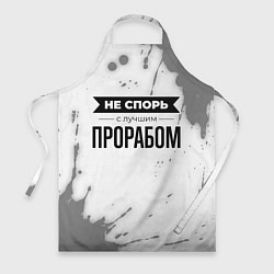 Фартук Не спорь с лучшим прорабом - на светлом фоне