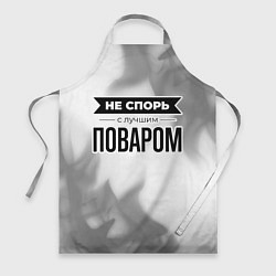 Фартук Не спорь с лучшим поваром - на светлом фоне