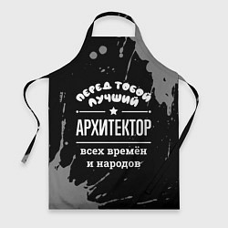 Фартук Лучший архитектор всех времён и народов