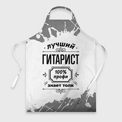 Фартук Лучший гитарист - 100% профи на светлом фоне