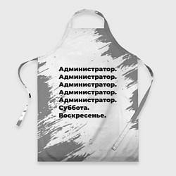 Фартук Администратор суббота воскресенье на светлом фоне