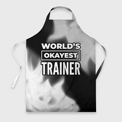 Фартук Worlds okayest trainer - dark