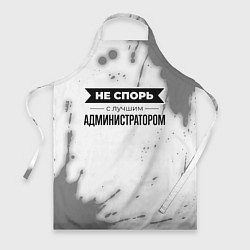 Фартук Не спорь с лучшим администратором - на светлом фон