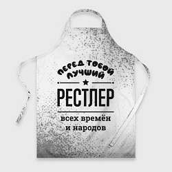 Фартук Лучший рестлер - всех времён и народов