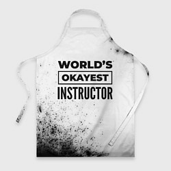 Фартук кулинарный Worlds okayest instructor - white, цвет: 3D-принт