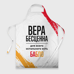 Фартук Вера бесценна, а для всего остального есть бабло