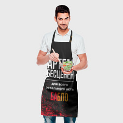 Фартук кулинарный Артем бесценен, а для всего остального есть деньги, цвет: 3D-принт — фото 2
