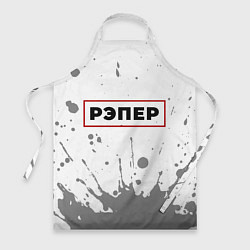 Фартук Рэпер - в красной рамке на светлом