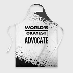 Фартук кулинарный Worlds okayest advocate - white, цвет: 3D-принт