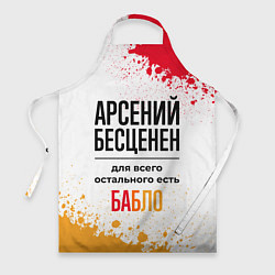 Фартук кулинарный Арсений бесценен, а для всего остального есть бабл, цвет: 3D-принт