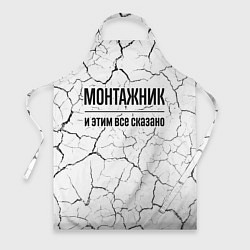 Фартук Монтажник и этим все сказано: на светлом