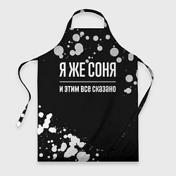 Фартук кулинарный Я же Соня и этим всё сказано: на темном, цвет: 3D-принт