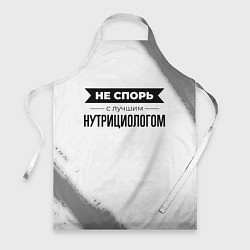 Фартук кулинарный Не спорь с лучшим нутрициологом - на светлом фоне, цвет: 3D-принт