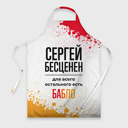 Фартук Сергей бесценен, а для всего остального есть бабло
