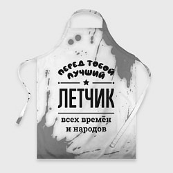 Фартук Лучший летчик - всех времён и народов