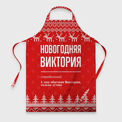 Фартук кулинарный Новогодняя Виктория: свитер с оленями, цвет: 3D-принт