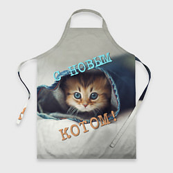 Фартук С новым котом