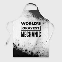 Фартук кулинарный Worlds okayest mechanic - white, цвет: 3D-принт