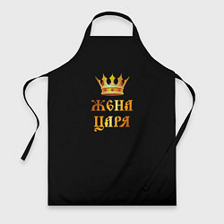 Фартук кулинарный Я жена царя, цвет: 3D-принт