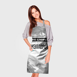 Фартук кулинарный Не спорь с лучшим риэлтором - на светлом фоне, цвет: 3D-принт — фото 2